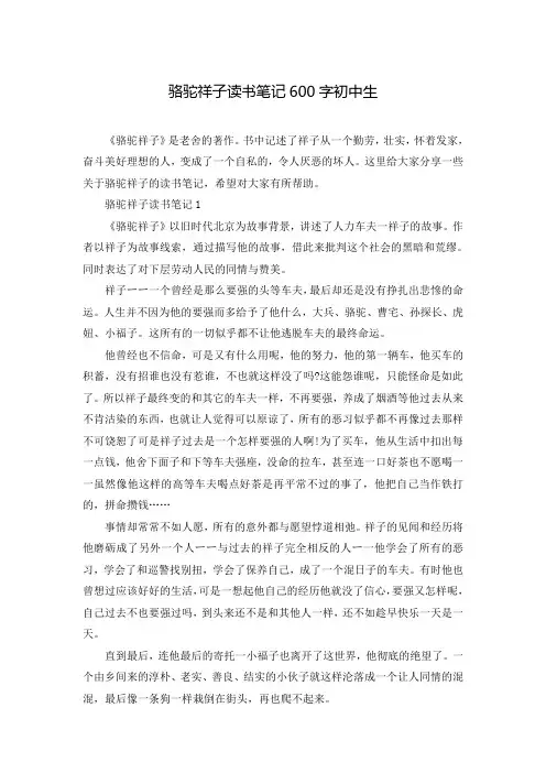 骆驼祥子读书笔记600字初中生