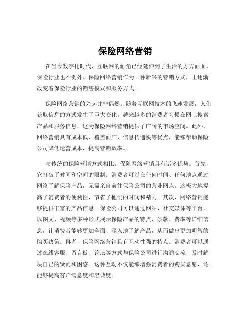 保险网络营销