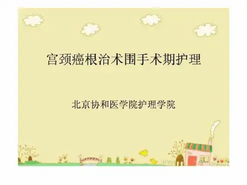 宫颈癌根治术围手术期护理.精品文档