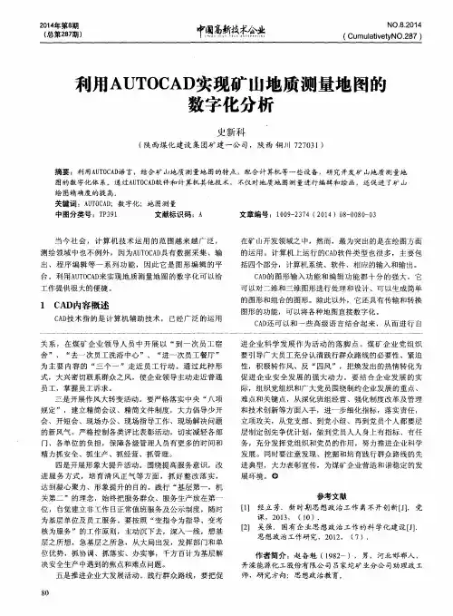 利用AUTOCAD实现矿山地质测量地图的数字化分析