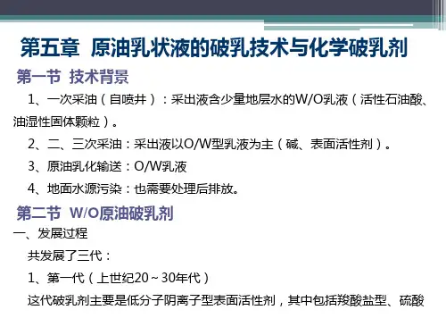 No.5 原油乳状液的破乳技术与化学破乳剂
