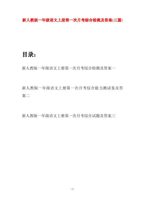 新人教版一年级语文上册第一次月考综合检测及答案(三套)