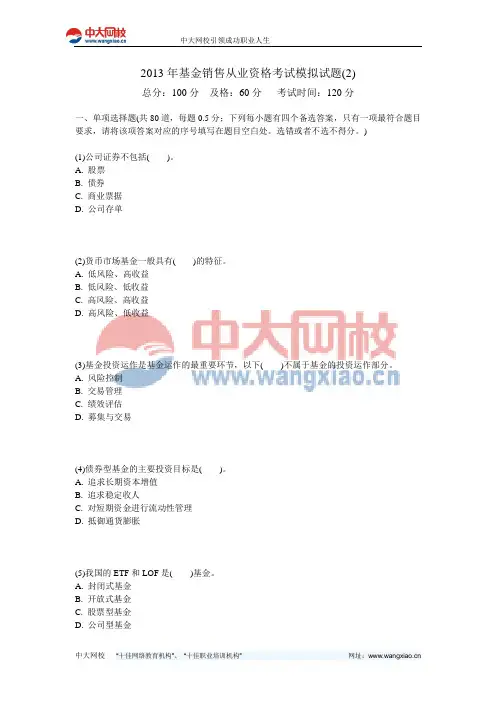 2013年基金销售从业资格考试模拟试题(2)-中大网校
