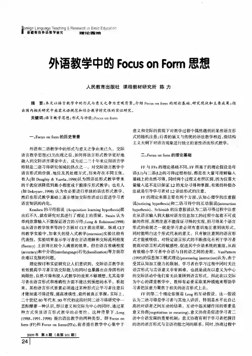 外语教学中的Focus on Form思想