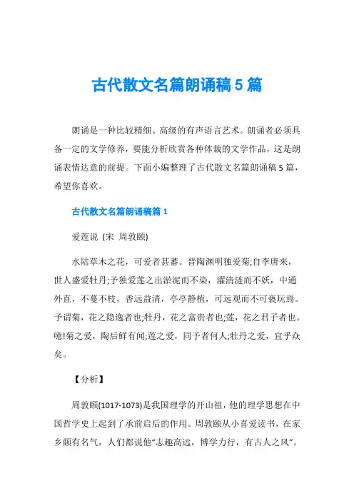 古代散文名篇朗诵稿5篇