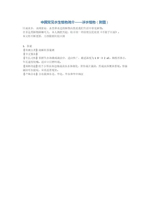 中国常见水生植物简介——浮水植物(附图)