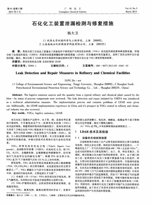 石化化工装置泄漏检测与修复措施