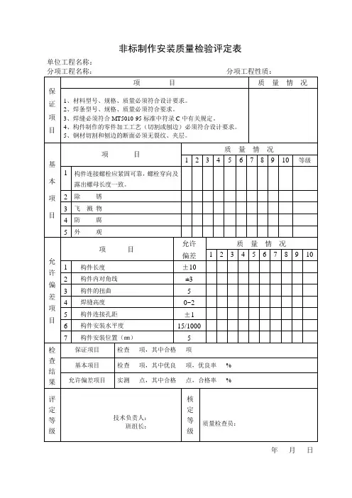 非标制作安装质量检验评定表