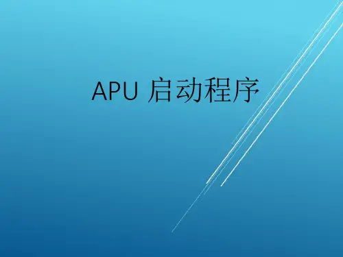 APU启动程序