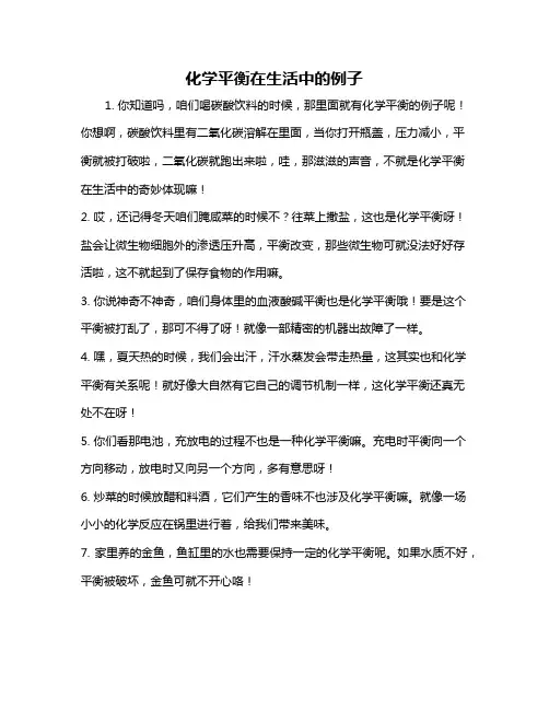 化学平衡在生活中的例子