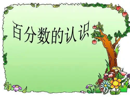 新人教版六年级上册《百分数的认识》