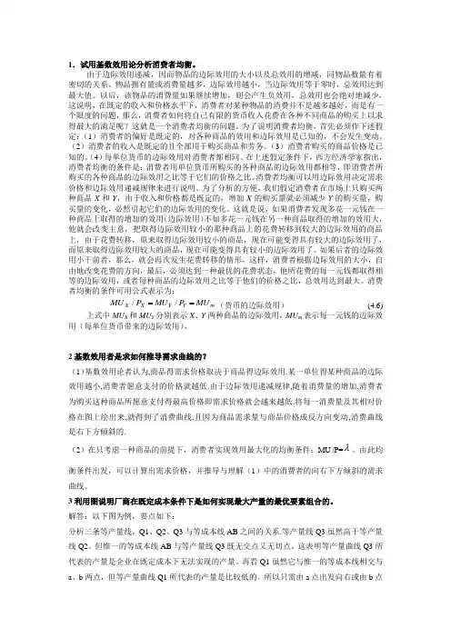 1.试用基数效用论分析消费者均衡。