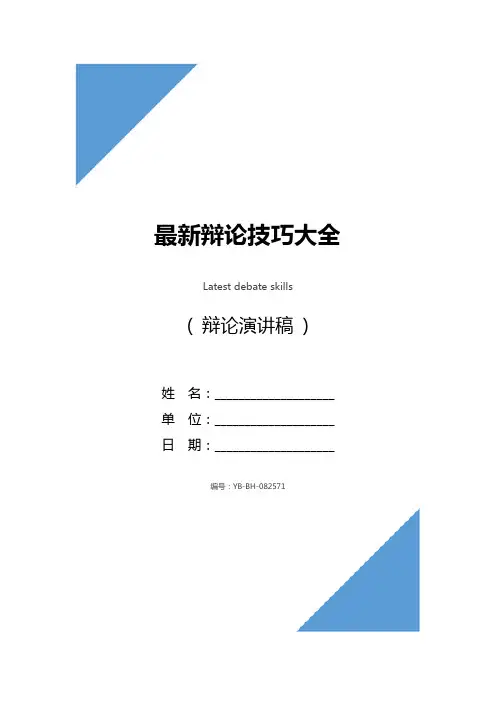 最新辩论技巧大全