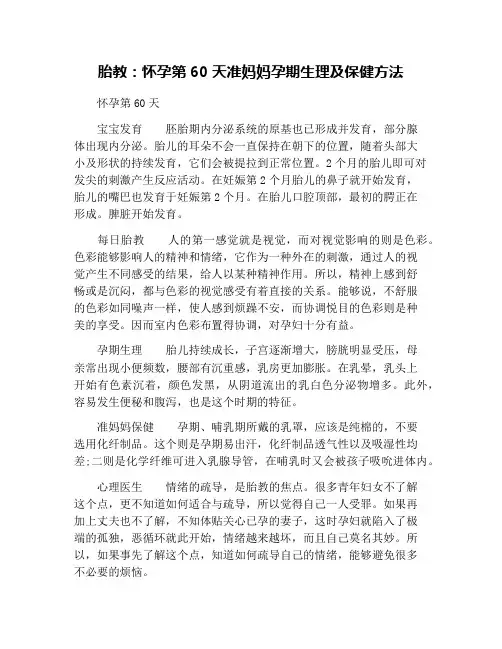 胎教：怀孕第60天准妈妈孕期生理及保健方法