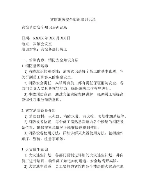 宾馆消防安全知识培训记录