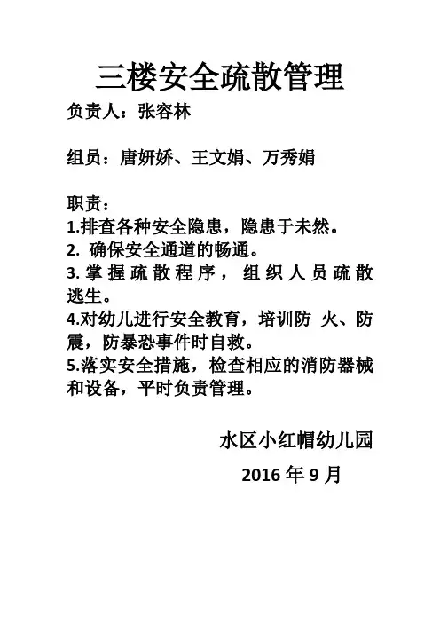 三楼安全疏散管理