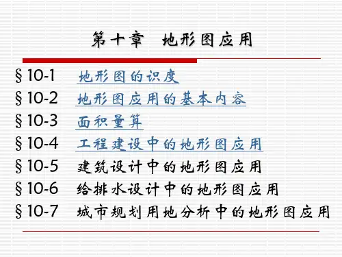 第十章地形图的应用
