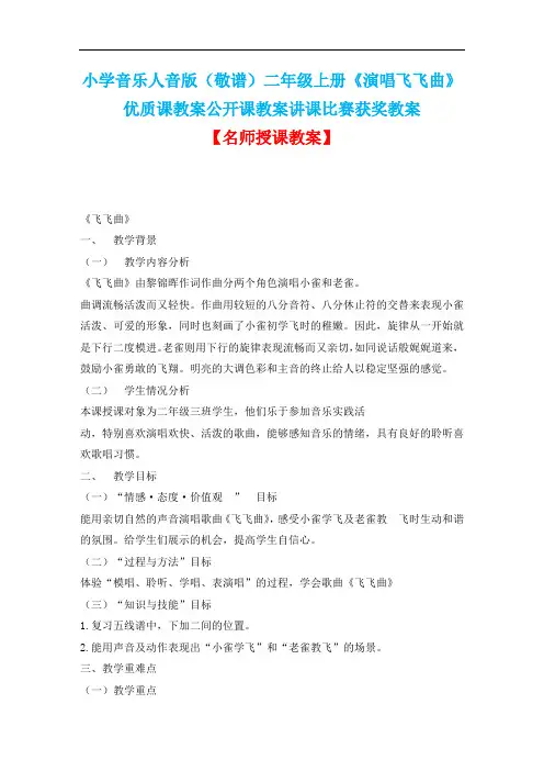 小学音乐人音版(敬谱)二年级上册《演唱飞飞曲》优质课教案公开课教案讲课比赛获奖教案D001