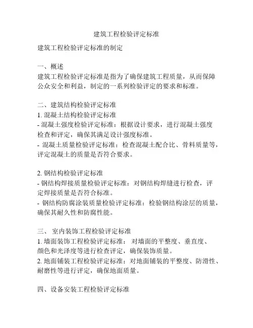 建筑工程检验评定标准