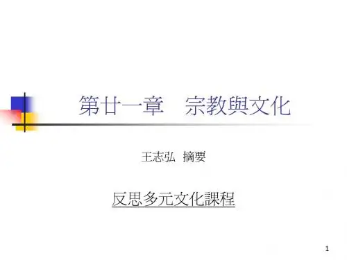 第廿一章 宗教与文化