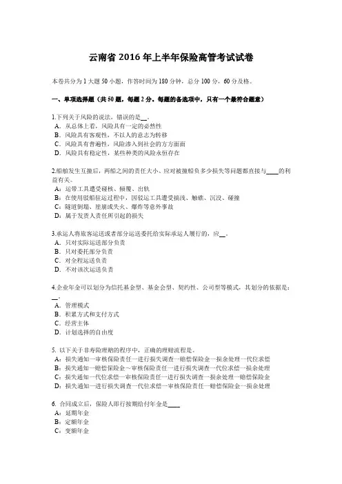 云南省2016年上半年保险高管考试试卷