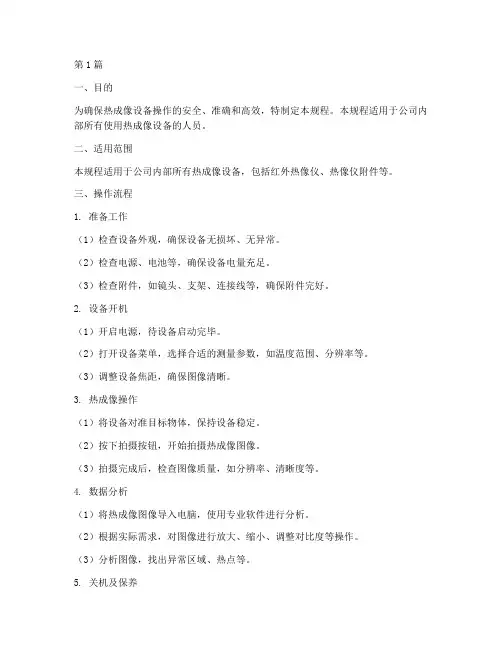 热成像操作规程(3篇)