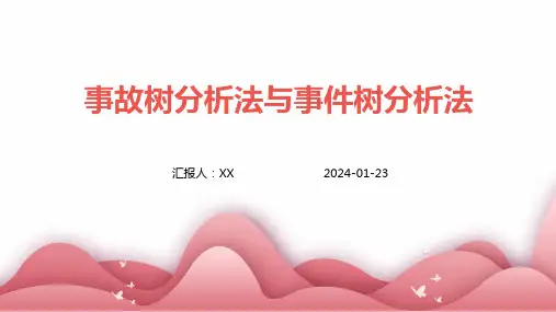 事故树分析法与事件树分析法
