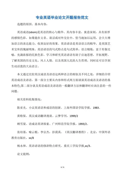 【开题报告】专业英语毕业论文开题报告范文