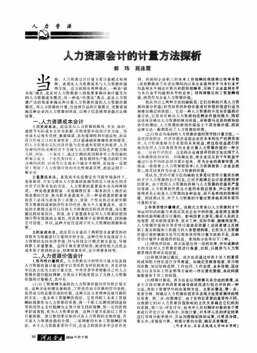 人力资源会计的计量方法探析