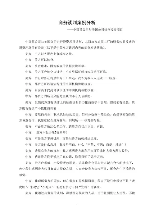 商务谈判案例分析 2