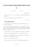 《注册安全工程师执业资格考试实施办法》