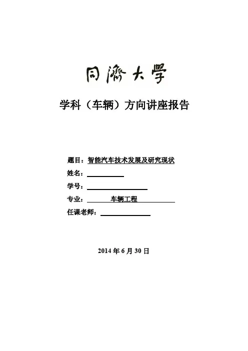 智能汽车技术发展及研究现状