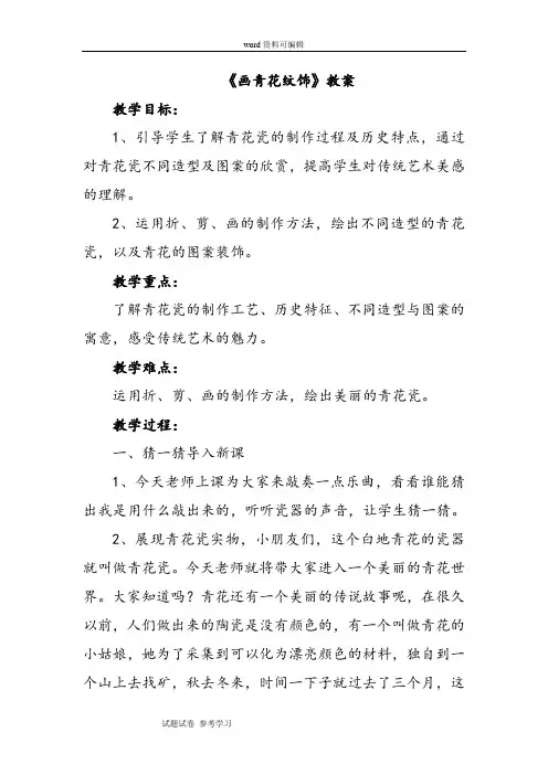 美术赣美二年级下册(2013年新编)《画青花纹饰》教案