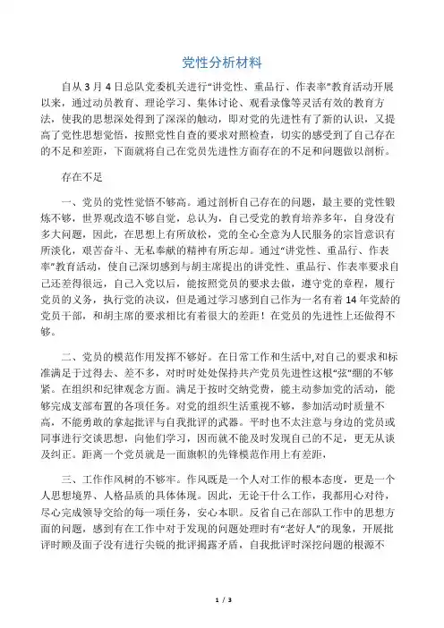 党性分析材料)