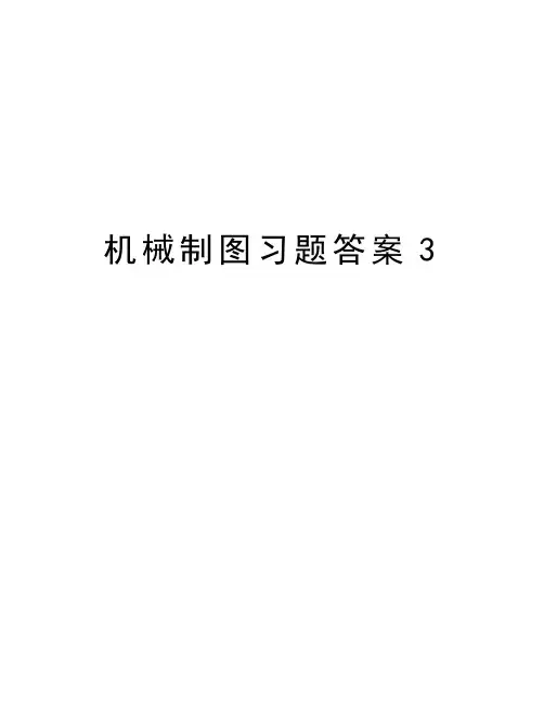 机械制图习题答案3