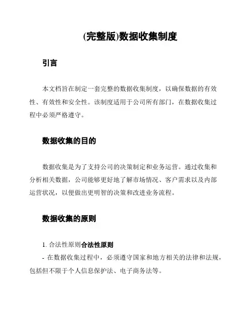 (完整版)数据收集制度