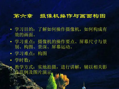第六章 摄像机操作与画面构图