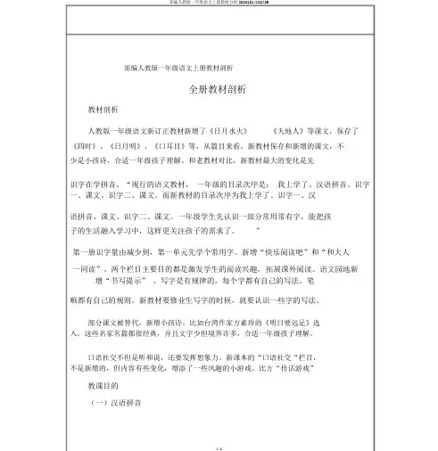 部编人教版一年级语文上册教材分析20201014102429