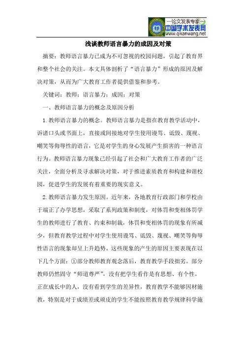 浅谈教师语言暴力的成因及对策