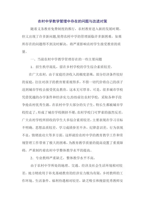 农村中学教学管理中存在的问题与改进对策