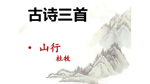 04 古诗三首《山行》优秀课件