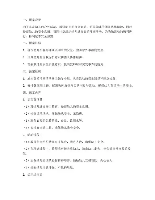 幼儿园春游环湖安全预案