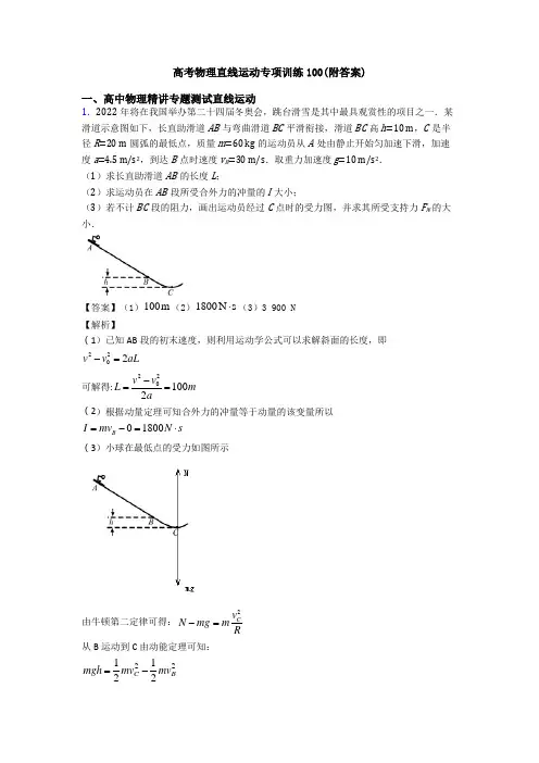 高考物理直线运动专项训练100(附答案)