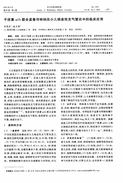 干扰素α1b联合孟鲁司特钠在小儿喘息性支气管炎中的临床应用