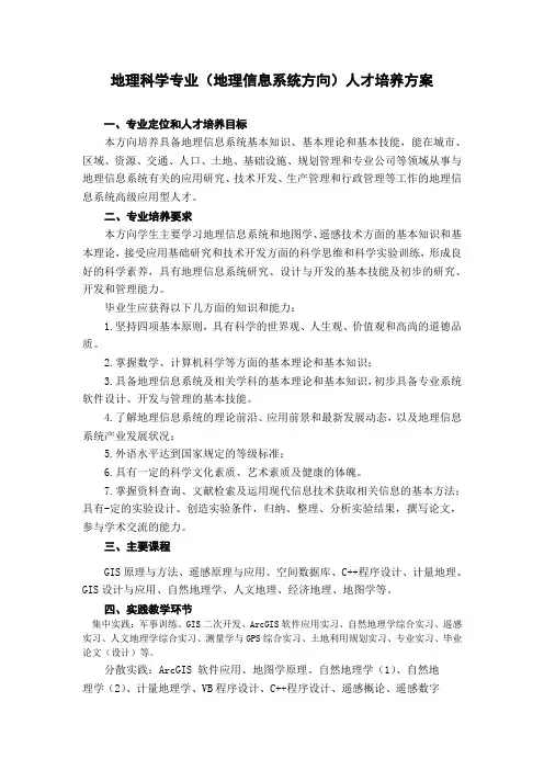 地理科学专业(地理信息系统方向)人才培养方案