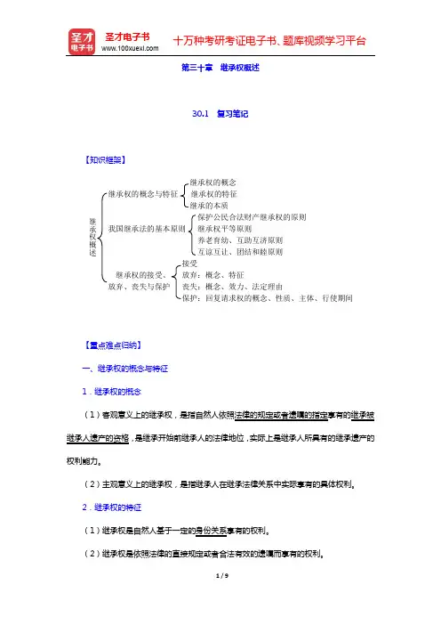 魏振瀛《民法》(第7版)笔记和考研真题详解-第三十章 继承权概述【圣才出品】