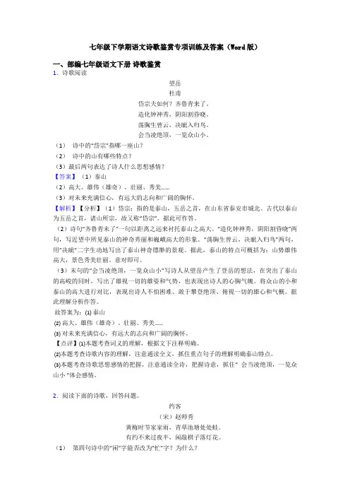 七年级下学期语文诗歌鉴赏专项训练及答案(Word版)