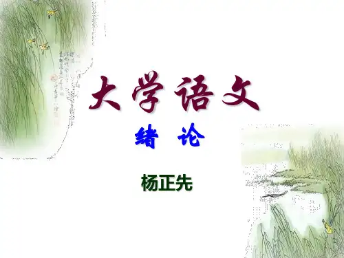 大学语文绪论3--8