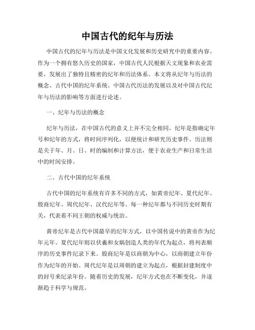 中国古代的纪年与历法