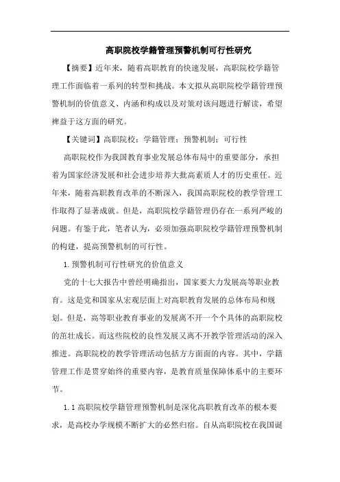 高职院校学籍管理预警机制可行性论文